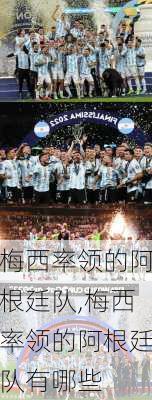 梅西率领的阿根廷队,梅西率领的阿根廷队有哪些