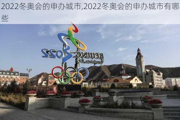 2022冬奥会的申办城市,2022冬奥会的申办城市有哪些