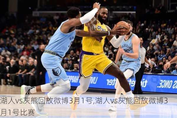 湖人vs灰熊回放微博3月1号,湖人vs灰熊回放微博3月1号比赛