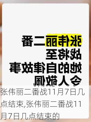 张伟丽二番战11月7日几点结束,张伟丽二番战11月7日几点结束的