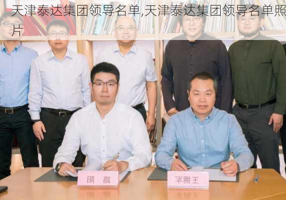 天津泰达集团领导名单,天津泰达集团领导名单照片