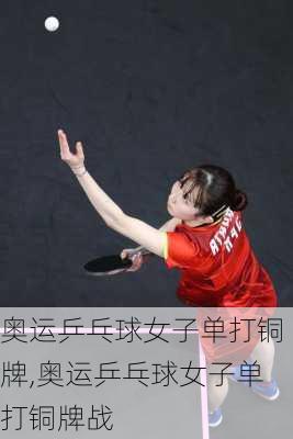 奥运乒乓球女子单打铜牌,奥运乒乓球女子单打铜牌战