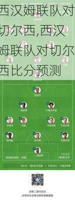 西汉姆联队对切尔西,西汉姆联队对切尔西比分预测