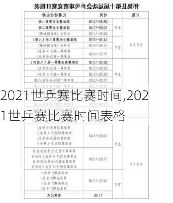 2021世乒赛比赛时间,2021世乒赛比赛时间表格