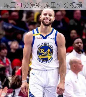 库里51分集锦,库里51分视频