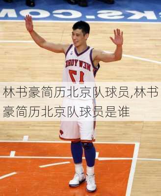 林书豪简历北京队球员,林书豪简历北京队球员是谁
