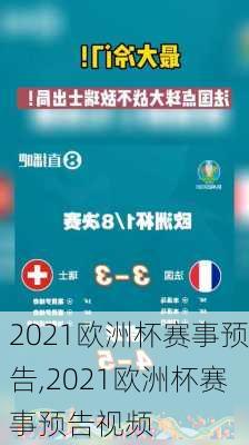 2021欧洲杯赛事预告,2021欧洲杯赛事预告视频