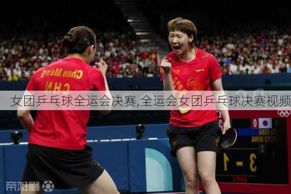 女团乒乓球全运会决赛,全运会女团乒乓球决赛视频