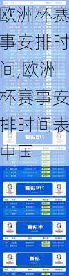欧洲杯赛事安排时间,欧洲杯赛事安排时间表中国
