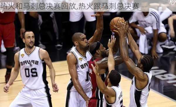 热火和马刺总决赛回放,热火跟马刺总决赛