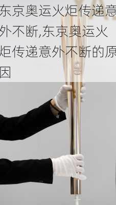 东京奥运火炬传递意外不断,东京奥运火炬传递意外不断的原因