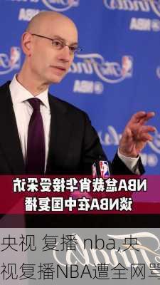 央视 复播 nba,央视复播NBA遭全网骂