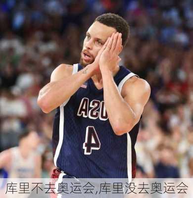 库里不去奥运会,库里没去奥运会