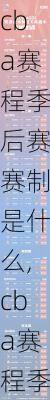 cba赛程季后赛赛制是什么,cba赛程季后赛赛制是什么意思