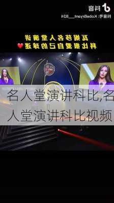 名人堂演讲科比,名人堂演讲科比视频