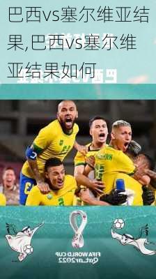巴西vs塞尔维亚结果,巴西vs塞尔维亚结果如何