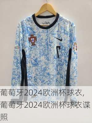 葡萄牙2024欧洲杯球衣,葡萄牙2024欧洲杯球衣谍照
