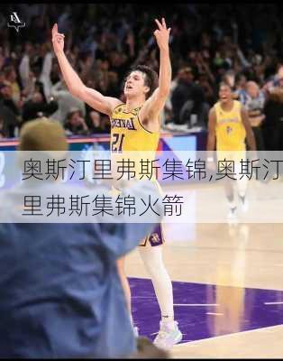 奥斯汀里弗斯集锦,奥斯汀里弗斯集锦火箭
