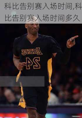 科比告别赛入场时间,科比告别赛入场时间多久