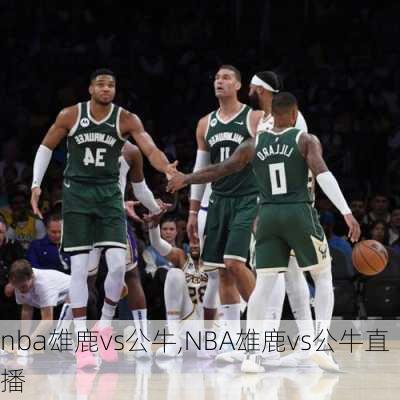 nba雄鹿vs公牛,NBA雄鹿vs公牛直播