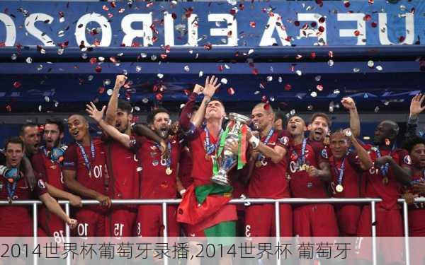 2014世界杯葡萄牙录播,2014世界杯 葡萄牙