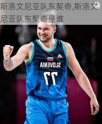 斯洛文尼亚队东契奇,斯洛文尼亚队东契奇是谁