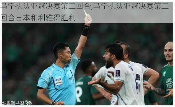 马宁执法亚冠决赛第二回合,马宁执法亚冠决赛第二回合日本和利雅得胜利