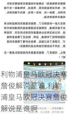 利物浦皇马欧冠决赛詹俊解说是谁,利物浦皇马欧冠决赛詹俊解说是谁啊