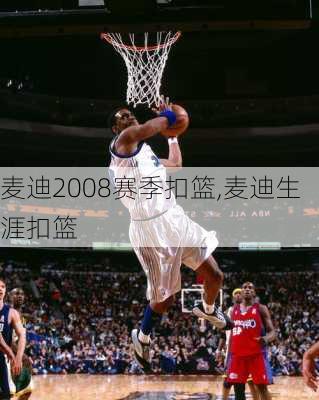 麦迪2008赛季扣篮,麦迪生涯扣篮