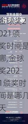 金球奖2021颁奖时间是哪,金球奖2021颁奖时间是哪几天