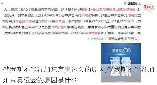 俄罗斯不能参加东京奥运会的原因,俄罗斯不能参加东京奥运会的原因是什么