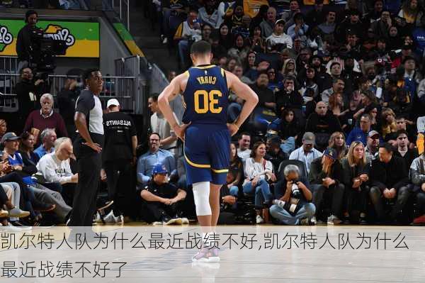 凯尔特人队为什么最近战绩不好,凯尔特人队为什么最近战绩不好了