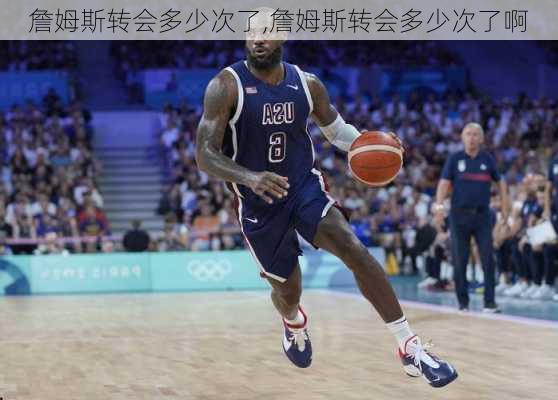 詹姆斯转会多少次了,詹姆斯转会多少次了啊