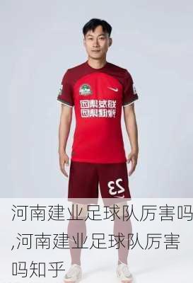 河南建业足球队厉害吗,河南建业足球队厉害吗知乎