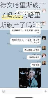 德文哈里斯破产了吗,德文哈里斯破产了吗知乎