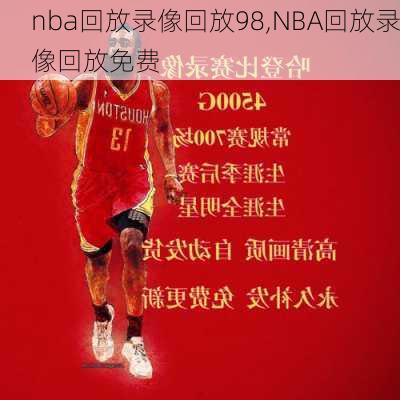 nba回放录像回放98,NBA回放录像回放免费