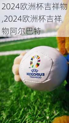2024欧洲杯吉祥物,2024欧洲杯吉祥物阿尔巴特