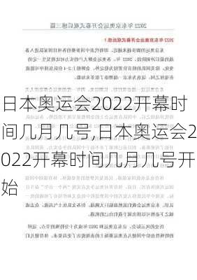 日本奥运会2022开幕时间几月几号,日本奥运会2022开幕时间几月几号开始
