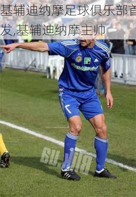 基辅迪纳摩足球俱乐部首发,基辅迪纳摩主帅