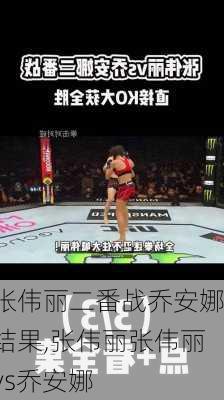 张伟丽二番战乔安娜结果,张伟丽张伟丽vs乔安娜