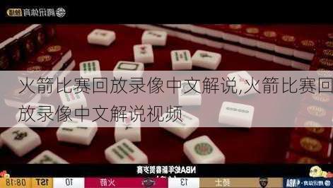 火箭比赛回放录像中文解说,火箭比赛回放录像中文解说视频