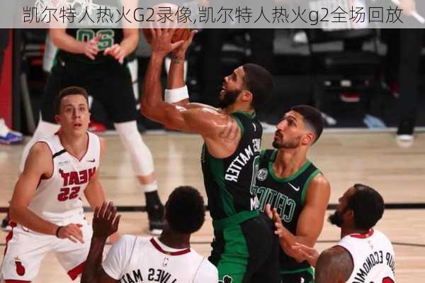 凯尔特人热火G2录像,凯尔特人热火g2全场回放