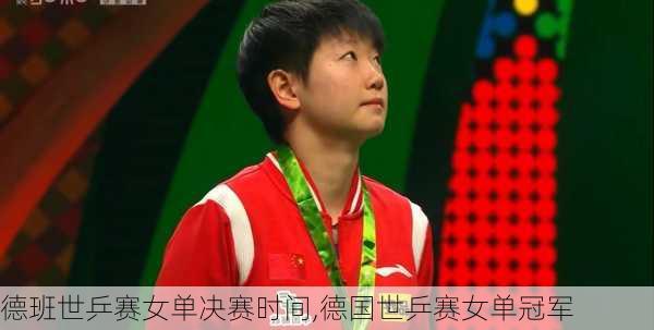 德班世乒赛女单决赛时间,德国世乒赛女单冠军