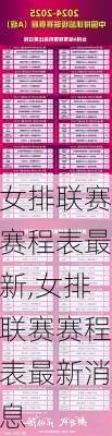 女排联赛赛程表最新,女排联赛赛程表最新消息