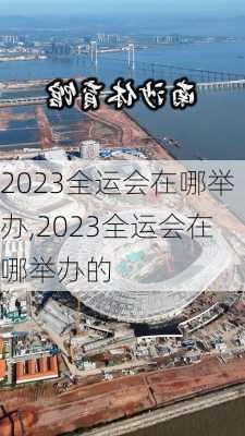 2023全运会在哪举办,2023全运会在哪举办的