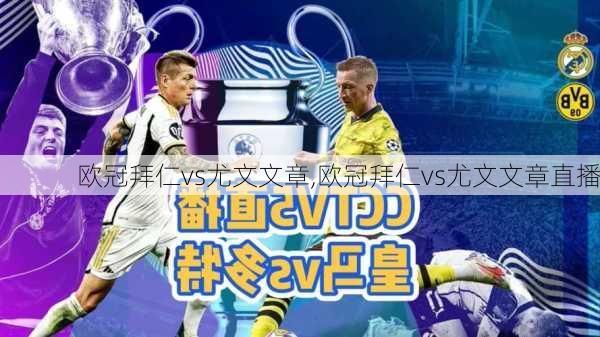 欧冠拜仁vs尤文文章,欧冠拜仁vs尤文文章直播