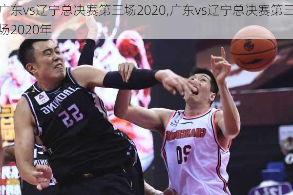 广东vs辽宁总决赛第三场2020,广东vs辽宁总决赛第三场2020年