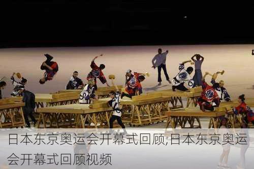 日本东京奥运会开幕式回顾,日本东京奥运会开幕式回顾视频