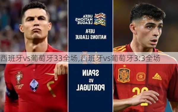 西班牙vs葡萄牙33全场,西班牙vs葡萄牙3:3全场