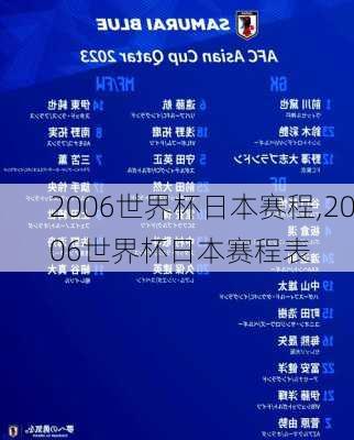 2006世界杯日本赛程,2006世界杯日本赛程表